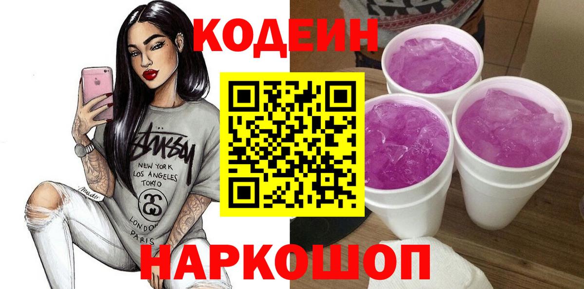 Кодеиновый сироп Lean Purple Drank  Вход с VPN  Усть-Илимск 